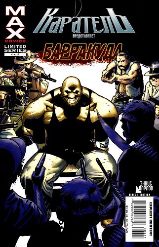 Каратель Макс представляет: Барракуда: выпуск 004