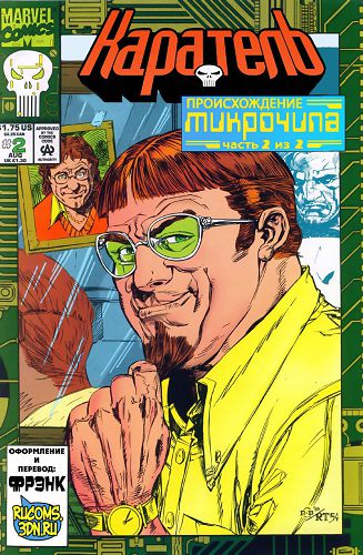 Каратель: Происхождение Микрочипа: выпуск 002