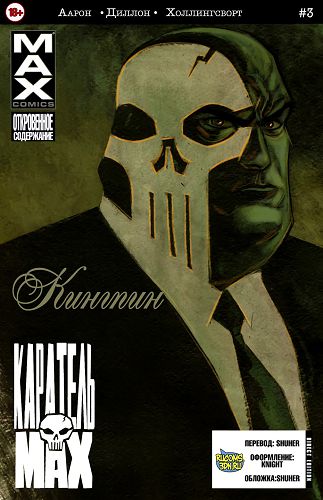 Каратель Макс: выпуск 003