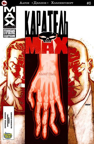 Каратель Макс: выпуск 005