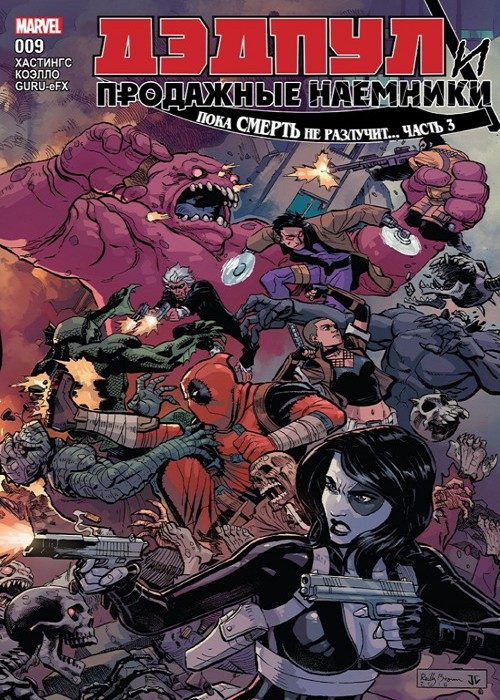 Дэдпул: выпуск 028b
