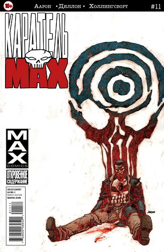 Каратель Макс: выпуск 011