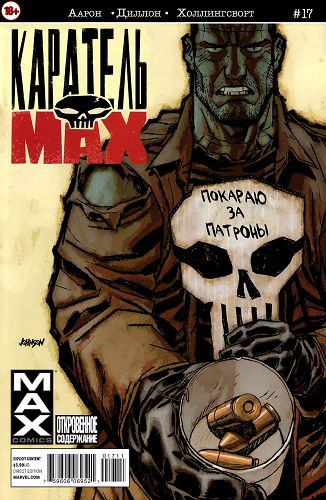 Каратель Макс: выпуск 017