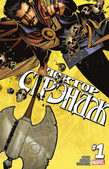 Доктор Стрэндж: Жертва: выпуск 001