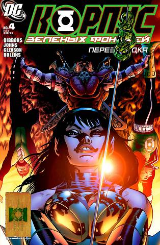 Корпус Зеленых Фонарей: Перезарядка: выпуск 004