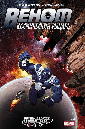 Веном: Космический рыцарь : выпуск 002