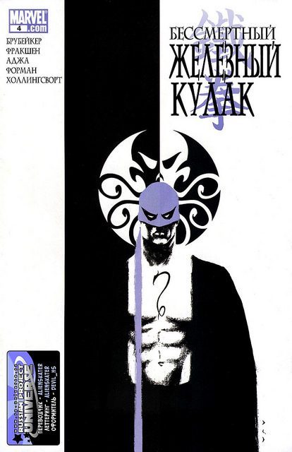 Бессмертный Железный Кулак: выпуск 004