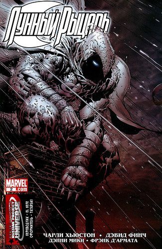 Лунный Рыцарь v2: выпуск 002