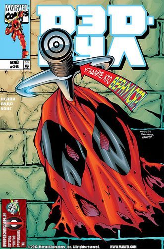 Дэдпул: выпуск 028