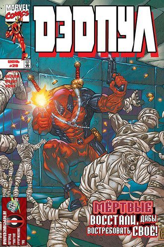 Дэдпул: выпуск 029