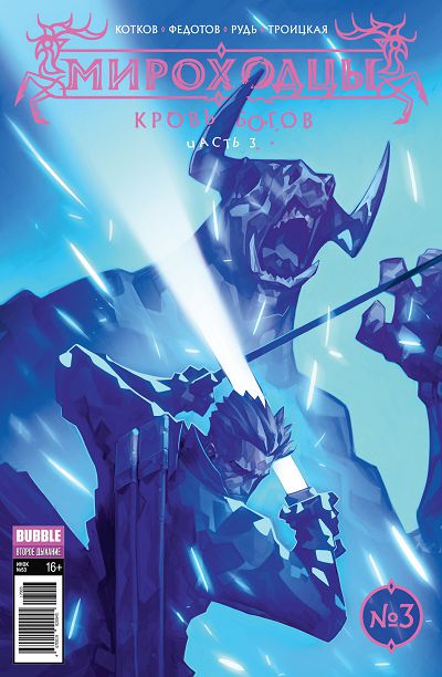 Мироходцы: выпуск 003