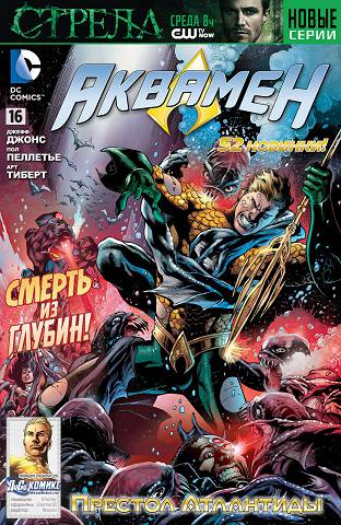 Аквамен v7: выпуск 016