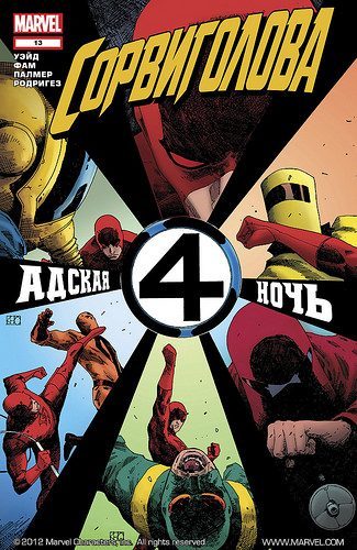 Сорвиголова v3: выпуск 013