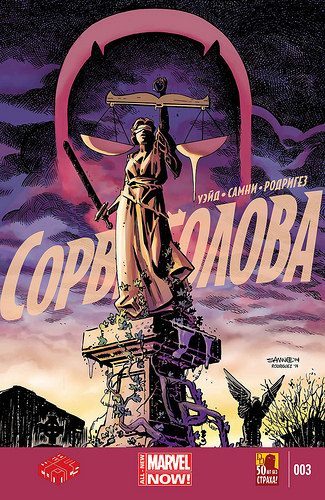 Сорвиголова v4: выпуск 003