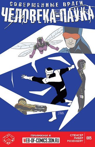 Совершенные враги Человека-паука: выпуск 005