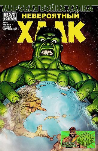 Невероятный Халк v3: выпуск 106