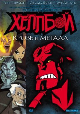 Хеллбой: Кровь и металл постер