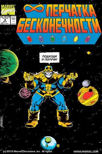Перчатка Бесконечности: выпуск 004