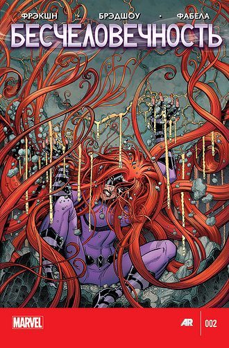 Бесчеловечность: Пробуждение: выпуск 002