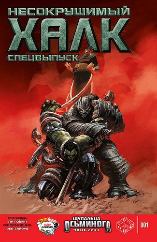 Несокрушимый Халк: выпуск 001s