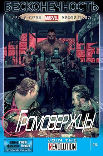 Громовержцы v2: выпуск 014