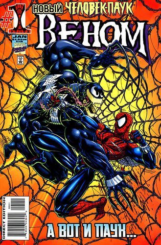 Веном: А вот и паук: выпуск 001