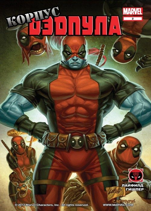 Копус Дэдпула: выпуск 002