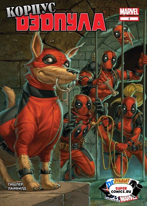 Копус Дэдпула: выпуск 003