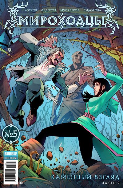 Мироходцы: выпуск 005