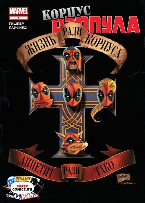 Копус Дэдпула: выпуск 004