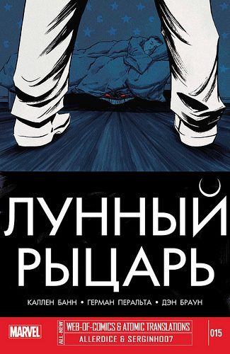 Лунный Рыцарь v4: выпуск 015