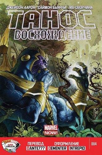 Танос: Восхождение: выпуск 004