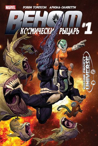 Веном: Космический рыцарь : выпуск 001