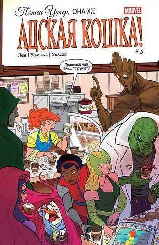 Пэтси Уокер, она же Адская Кошка: выпуск 003