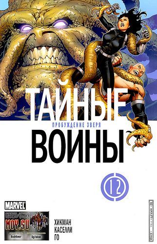 Секретный Воины: выпуск 012