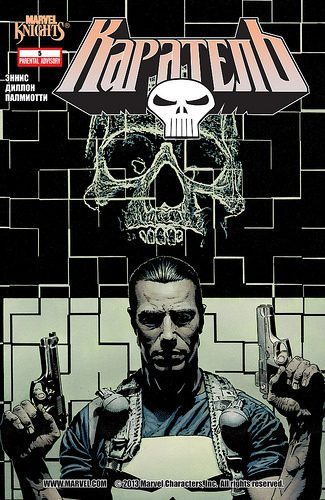 Каратель v3: выпуск 005