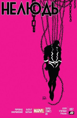 Нелюдь: выпуск 007