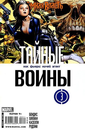 Секретный Воины: выпуск 003