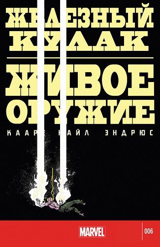 Железный Кулак: Живое Оружие: выпуск 006