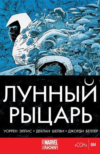 Лунный Рыцарь v4: выпуск 004