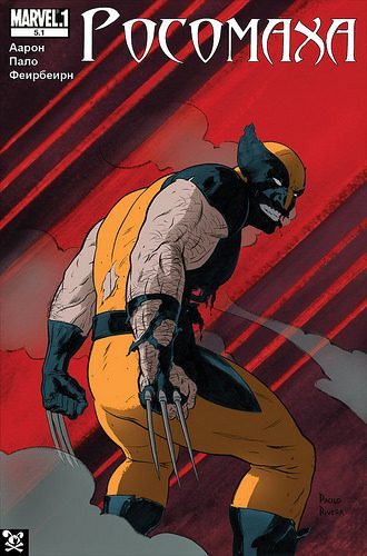 Росомаха v4: выпуск 005a