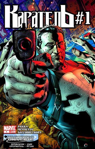 Каратель v6: выпуск 001