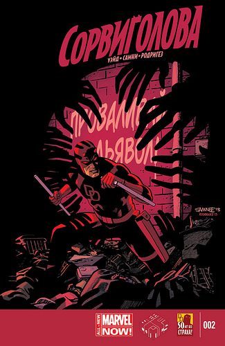 Сорвиголова v4: выпуск 002