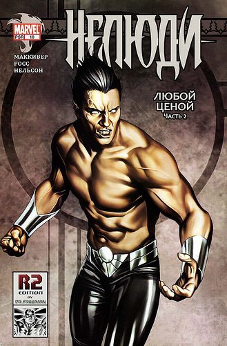 Нелюди v4: выпуск 010