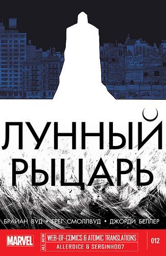 Лунный Рыцарь v4: выпуск 012