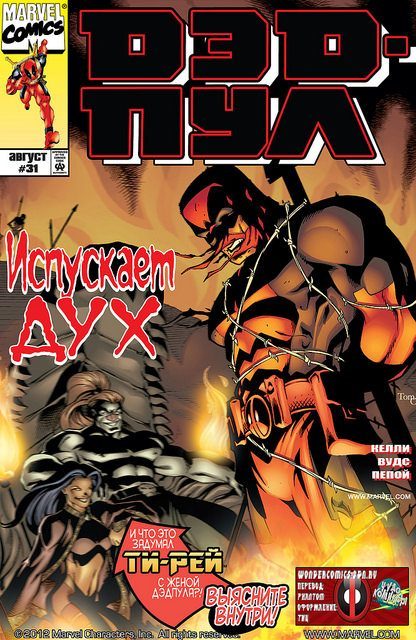 Дэдпул: выпуск 031