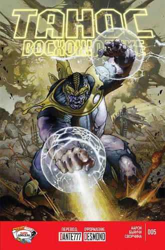 Танос: Восхождение: выпуск 005