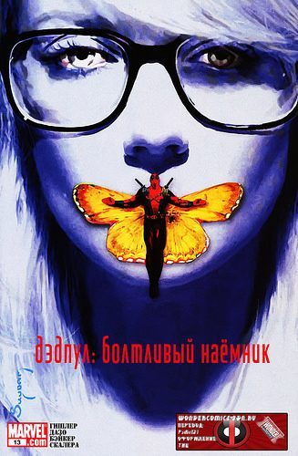 Дэдпул болтливый наемник: выпуск 013