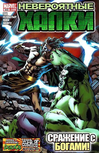 Невероятный Халк: выпуск 622