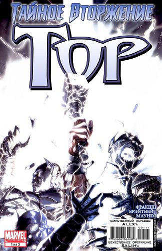 Тайное Вторжение: Тор: выпуск 001